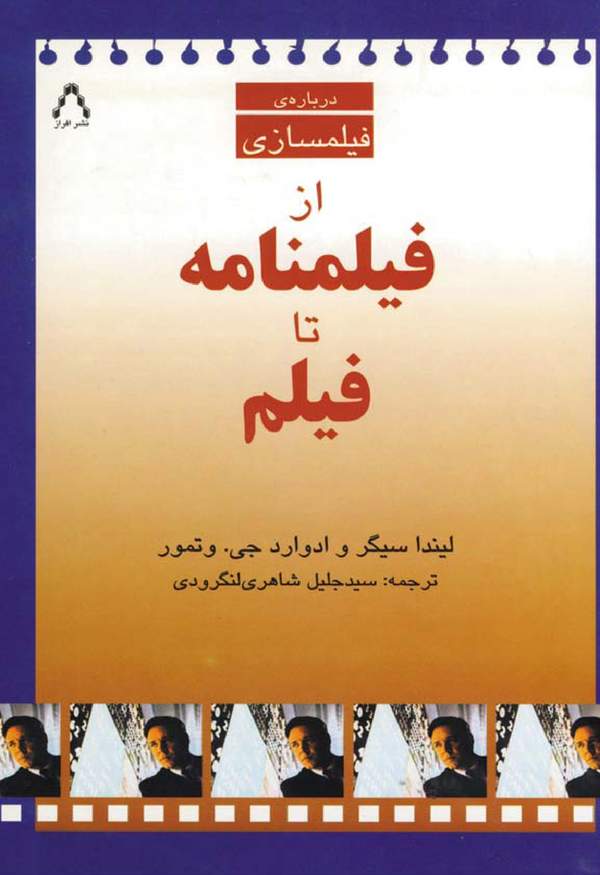 دانلود کتاب از فیلمنامه تا فیلم - درباره فیلمسازی اثر لیندا سیگر 22 دانلود کتاب از فیلمنامه تا فیلم - درباره فیلمسازی اثر لیندا سیگر 21