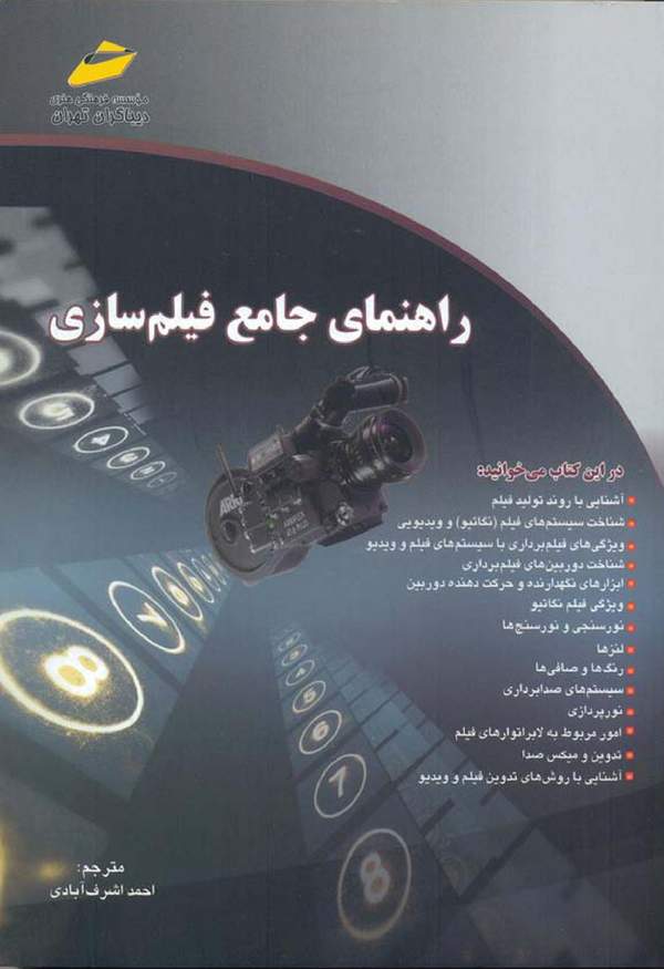 دانلود کتاب راهنمای جامع فیلم سازی اثر استیون آشر 1