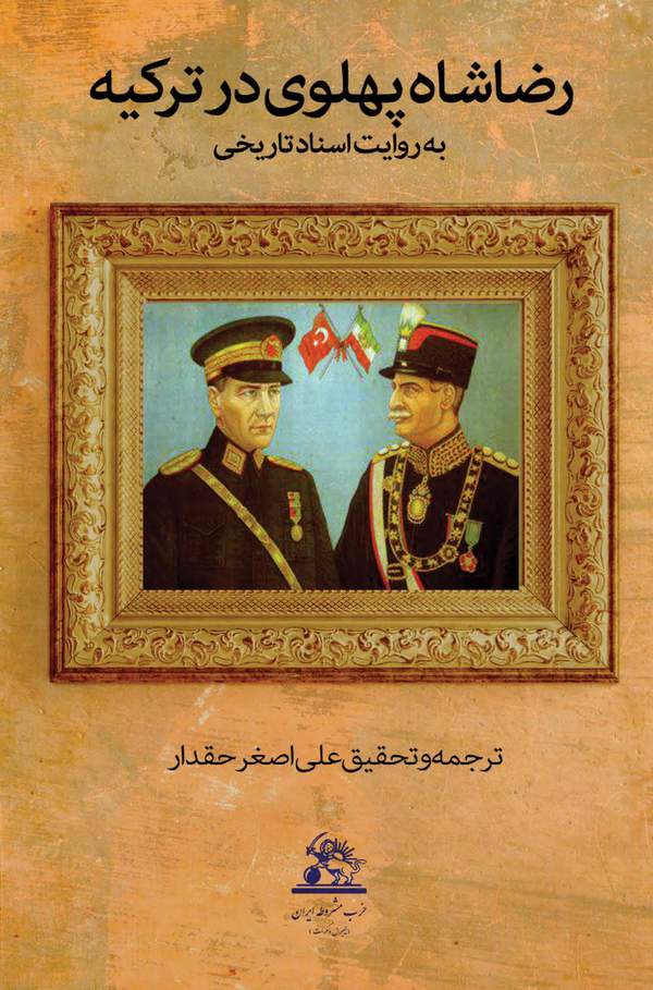 دانلود کتاب رضاه شاه پهلوی در ترکیه به روایت اسناد تاریخی اثر علی اصغر حقدار 1