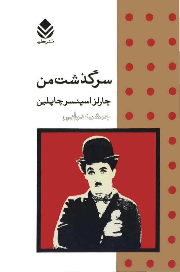 دانلود کتاب سرگذشت من اثر چارلز اسپنسر چاپلین 7 دانلود کتاب سرگذشت من اثر چارلز اسپنسر چاپلین 6