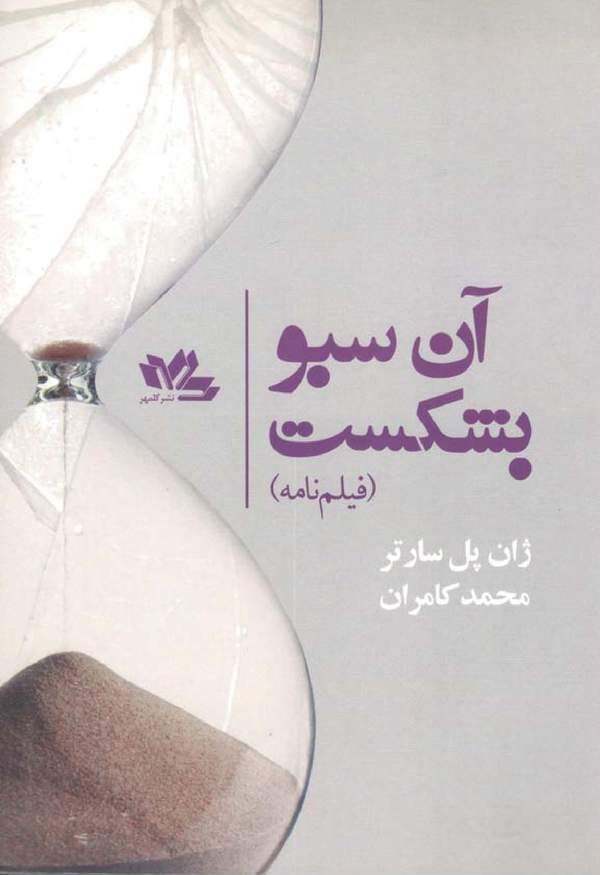 دانلود کتاب فیلم نامه آن سبو بشکست اثر ژان پل سارتر 22 دانلود کتاب فیلم نامه آن سبو بشکست اثر ژان پل سارتر 21