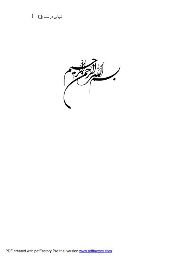 دانلود کتاب سحابی در شب - خلاصه ای از کتاب شبهای پیشاور اثر سلطان الواعظین شیرازی 11 دانلود کتاب سحابی در شب - خلاصه ای از کتاب شبهای پیشاور اثر سلطان الواعظین شیرازی 10