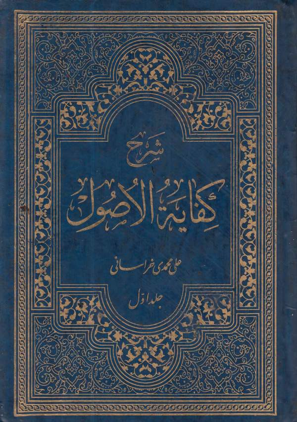 دانلود کتاب شرح کفایه الاصول - جلد اول اثر علی محمدی خراسانی 20