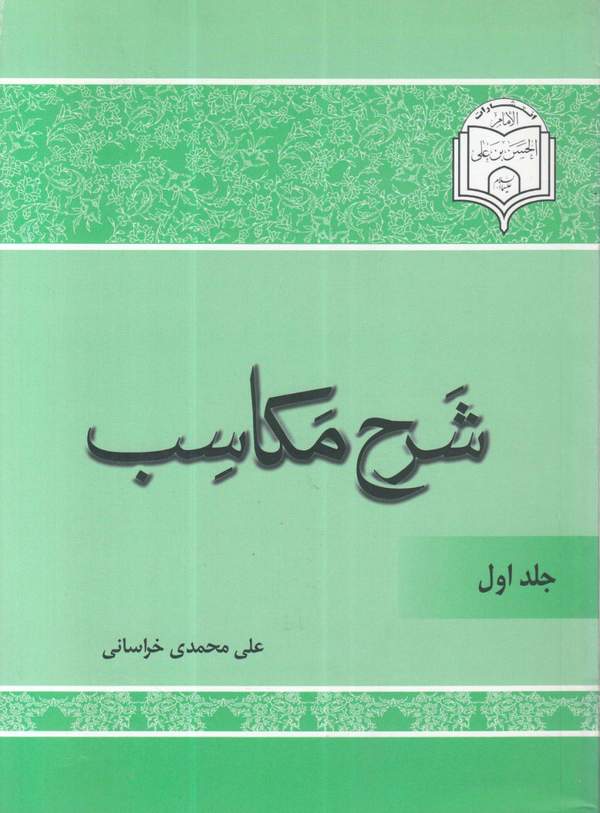 دانلود کتاب شرح مکاسب - جلد اول اثر علی محمدی خراسانی 14