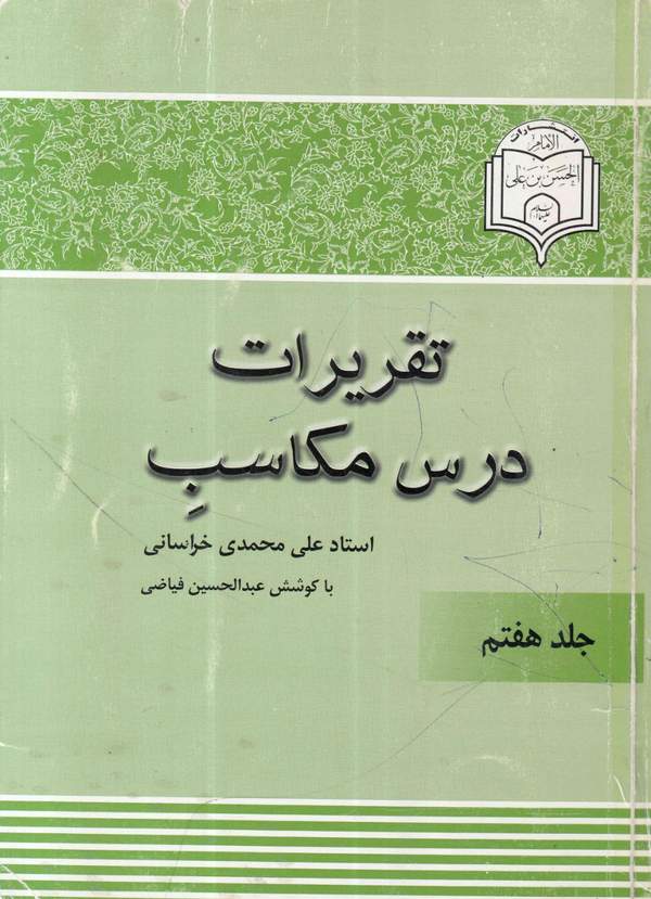 دانلود کتاب تقریرات درس مکاسب - جلد هفتم اثر علی محمدی خراسانی 6