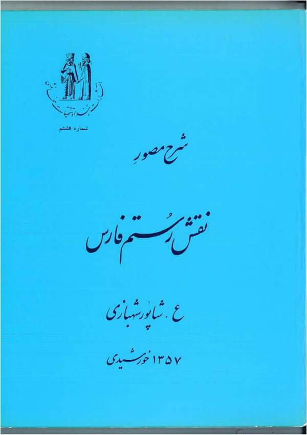 دانلود کتاب شرح مصور نقش رستم فارس اثر ع. شاپور شهبازی 3 دانلود کتاب شرح مصور نقش رستم فارس اثر ع. شاپور شهبازی 2