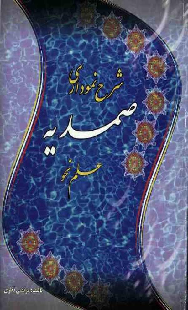 دانلود کتاب شرح نموداری صمدیه علم نحو اثر مرتضی نظری 26