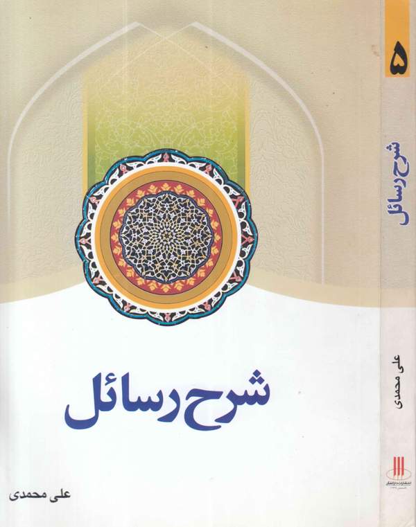 دانلود کتاب شرح رسائل - جلد پنجم اثر علی محمدی 14 دانلود کتاب شرح رسائل - جلد پنجم اثر علی محمدی 13