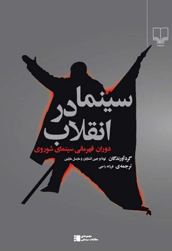دانلود کتاب سینما در انقلاب - دوران قهرمانی سینمای شوروی اثر لودا وجین اشنایتزر 14