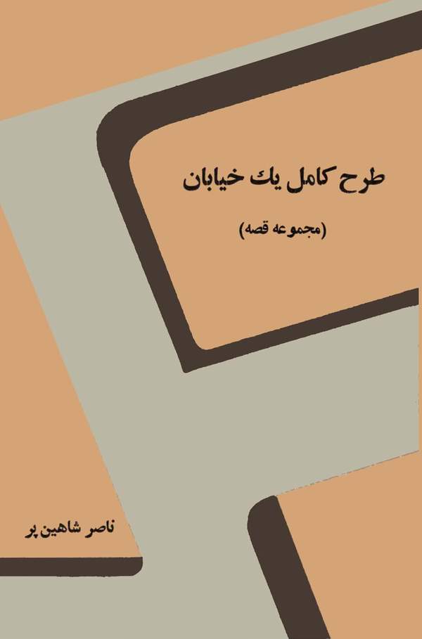 دانلود کتاب طرح کامل یک خیابان اثر ناصر شاهین پر 24