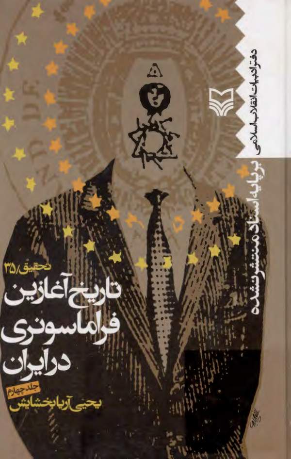 دانلود کتاب تاریخ آغازین فراماسونری در ایران - جلد چهارم اثر یحیی آریابخشایش 1