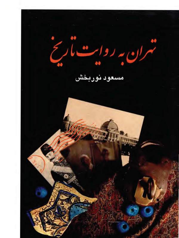 دانلود کتاب تهران به روایت تاریخ - جلد4: از سلطنت احمدشاه تا انقراض قاجاریه اثر مسعود نوربخش 7 دانلود کتاب تهران به روایت تاریخ - جلد4: از سلطنت احمدشاه تا انقراض قاجاریه اثر مسعود نوربخش 6