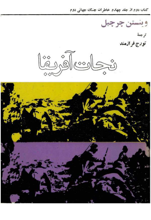 دانلود کتاب نجات آفریقا - کتاب دوم از جلد چهارم خاطرات جنگ جهانی دوم اثر وینستن چرچیل 17 دانلود کتاب نجات آفریقا - کتاب دوم از جلد چهارم خاطرات جنگ جهانی دوم اثر وینستن چرچیل 16