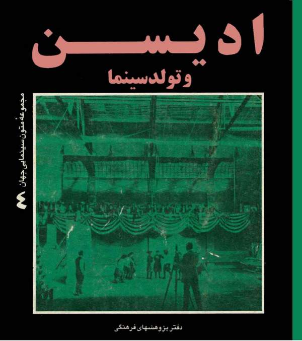 دانلود کتاب ادیسن و تولد سینما - مجموعه متون سینمایی جهان اثر بهرام دهقانی 14 دانلود کتاب ادیسن و تولد سینما - مجموعه متون سینمایی جهان اثر بهرام دهقانی 13