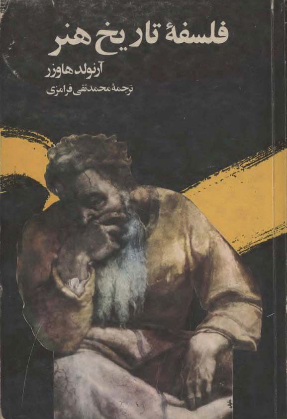 دانلود کتاب فلسفه تاریخ هنر اثر آرنولد هاوزر 1 دانلود کتاب فلسفه تاریخ هنر اثر آرنولد هاوزر