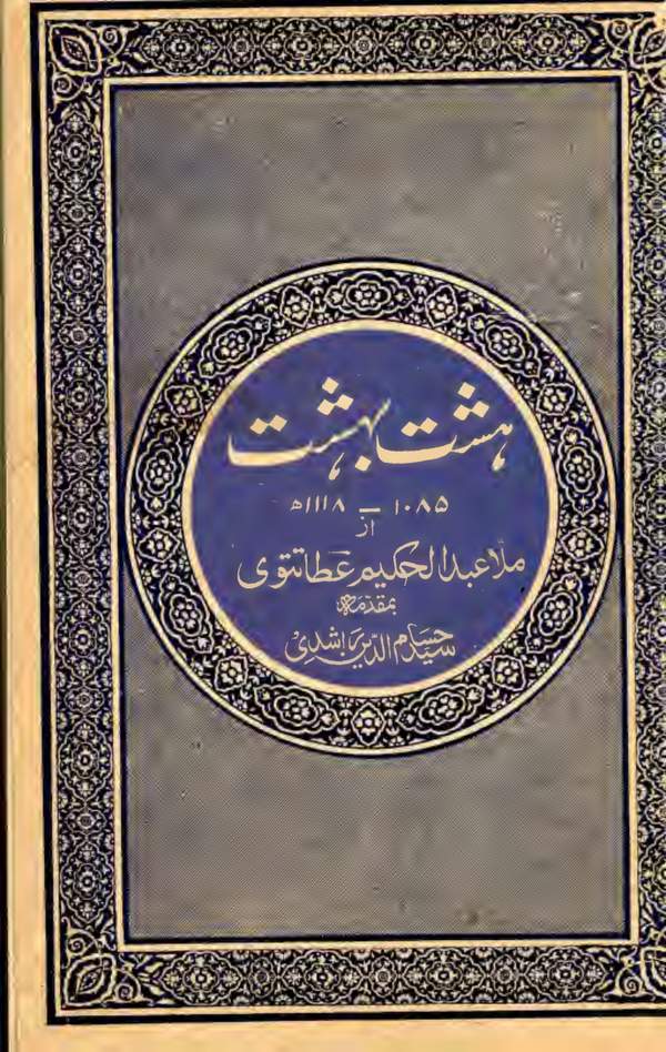 دانلود کتاب هشت بهشت اثر ملا عبدالحکیم عطا تتوی 17 دانلود کتاب هشت بهشت اثر ملا عبدالحکیم عطا تتوی 16