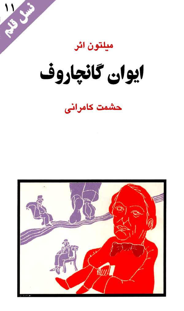 دانلود کتاب ایوان گانچاروف اثر میلتون ائر 5