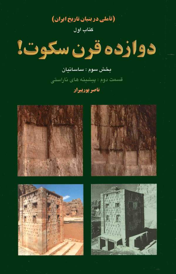 دانلود کتاب دوازده قرن سکوت - بخش سوم قسمت دوم: ساسانیان اثر ناصر پورپیرار 29 دانلود کتاب دوازده قرن سکوت - بخش سوم قسمت دوم: ساسانیان اثر ناصر پورپیرار 28