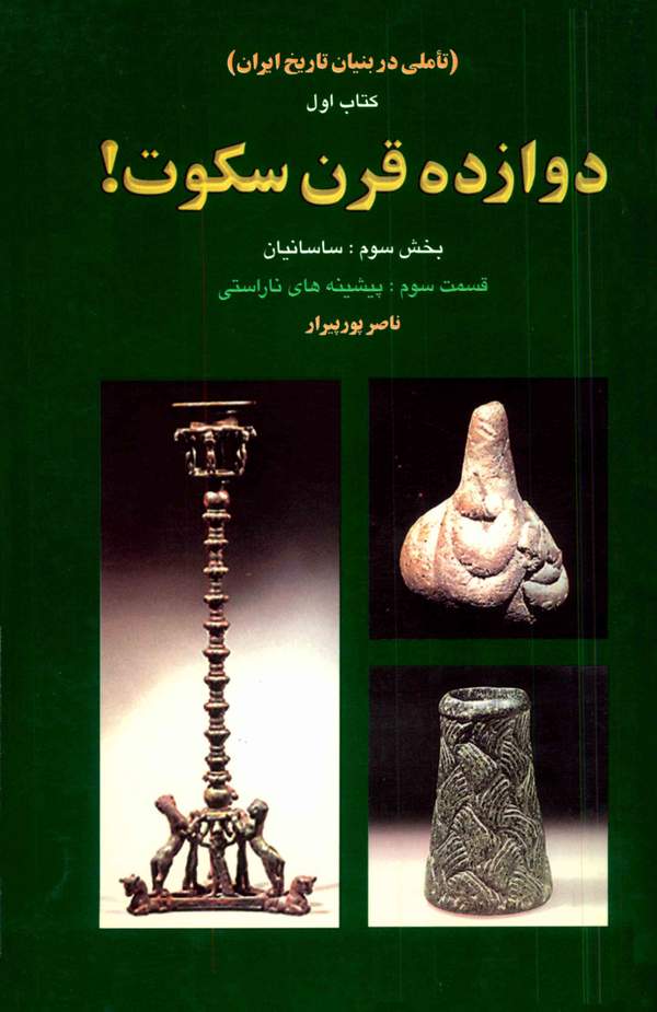 دانلود کتاب دوازده قرن سکوت - بخش سوم قسمت سوم: ساسانیان اثر ناصر پورپیرار 31 دانلود کتاب دوازده قرن سکوت - بخش سوم قسمت سوم: ساسانیان اثر ناصر پورپیرار 30
