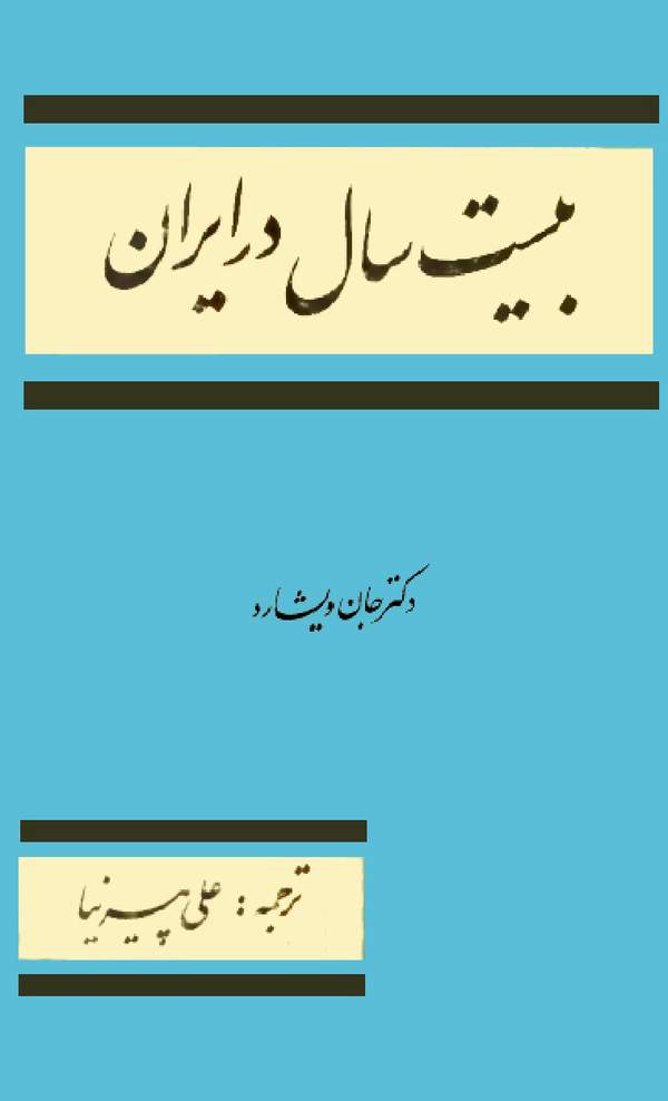 دانلود کتاب بیست سال در ایران اثر جان ویشارد 16