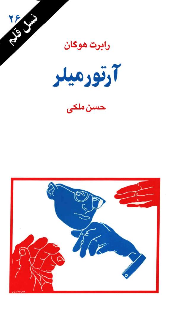 دانلود کتاب آرتور میلر اثر رابرت هوگان 13 دانلود کتاب آرتور میلر اثر رابرت هوگان 12