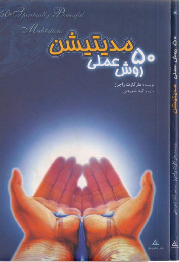 دانلود کتاب 50 روش عملی مدیتیشن اثر مارگارت راجرز 45
