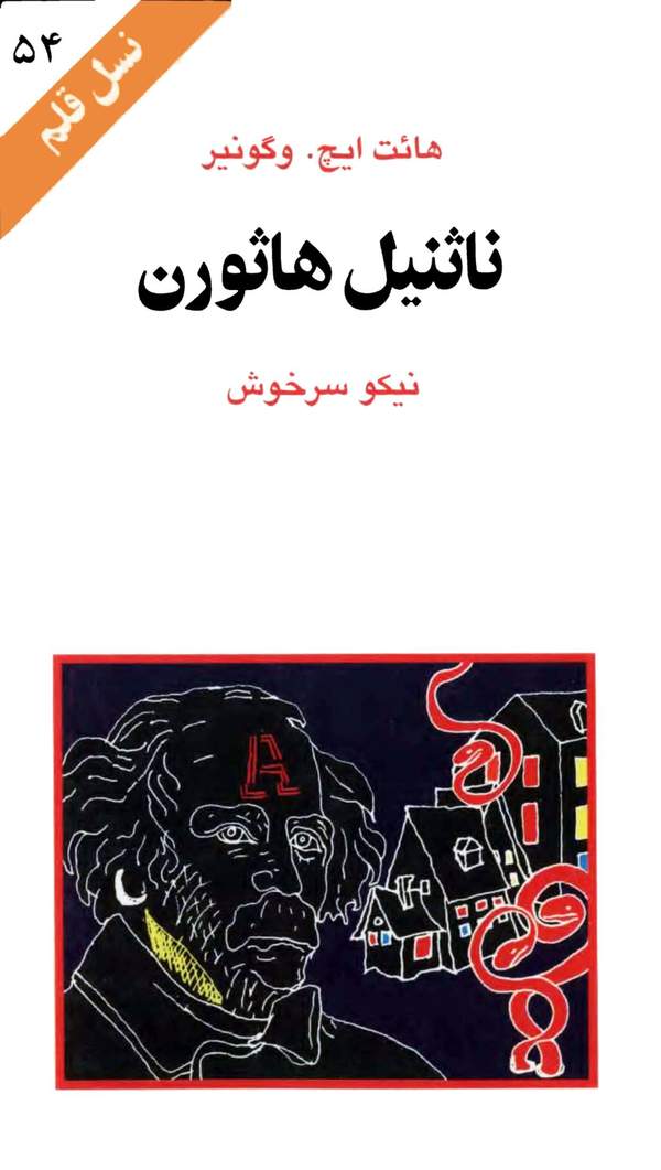 دانلود کتاب ناثنیل هاثورن اثر هائت ایچ. وگونیر 10