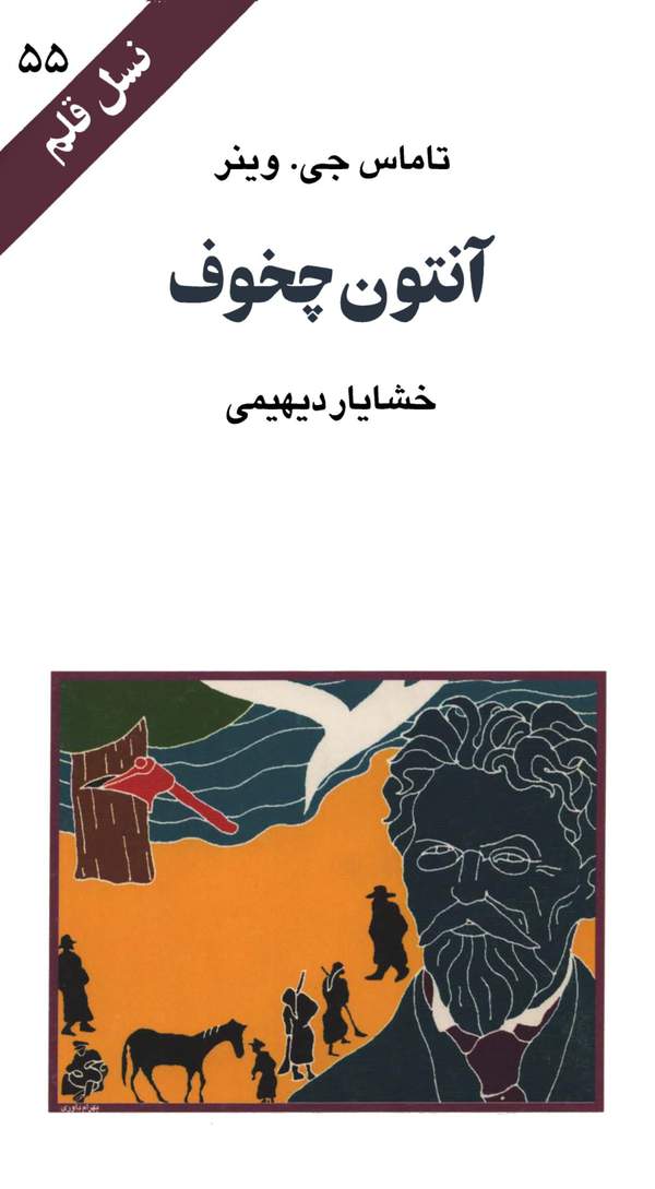 دانلود کتاب آنتون چخوف اثر تاماس جی. وینر 40