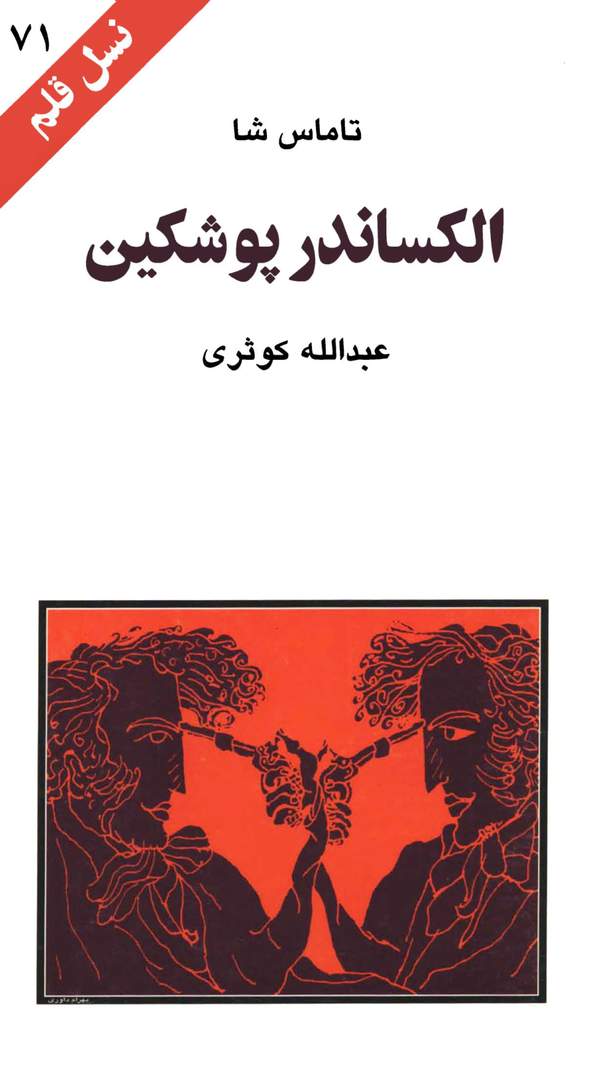 دانلود کتاب الکساندر پوشکین اثر جی. تاماس شا 20