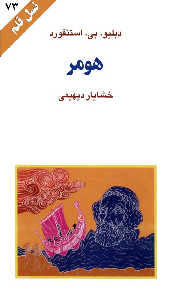 دانلود کتاب هومر اثر دبلیو. بی. استنفورد 16