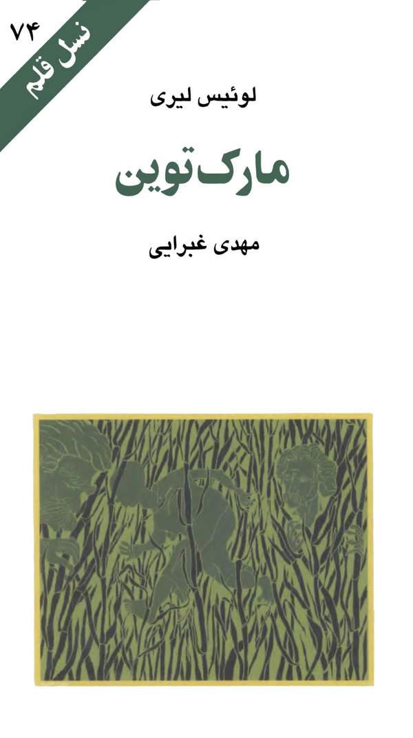دانلود کتاب مارک تواین اثر لوئیس لیری 15 دانلود کتاب مارک تواین اثر لوئیس لیری 14