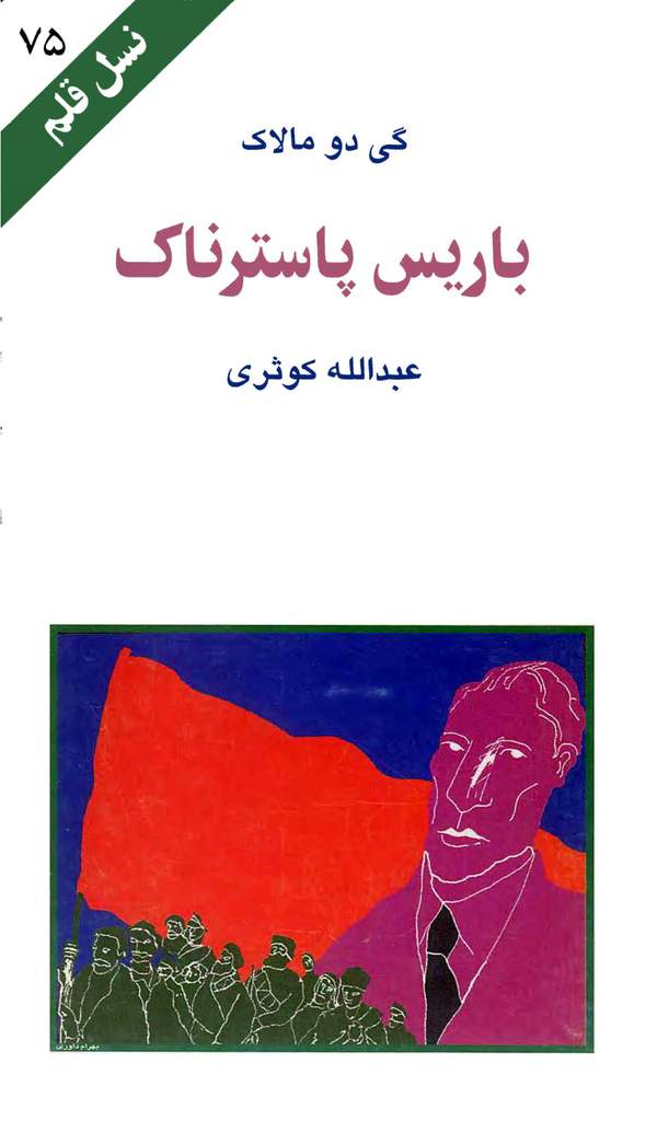 دانلود کتاب باریس پاسترناک اثر گی دو مالاک 45