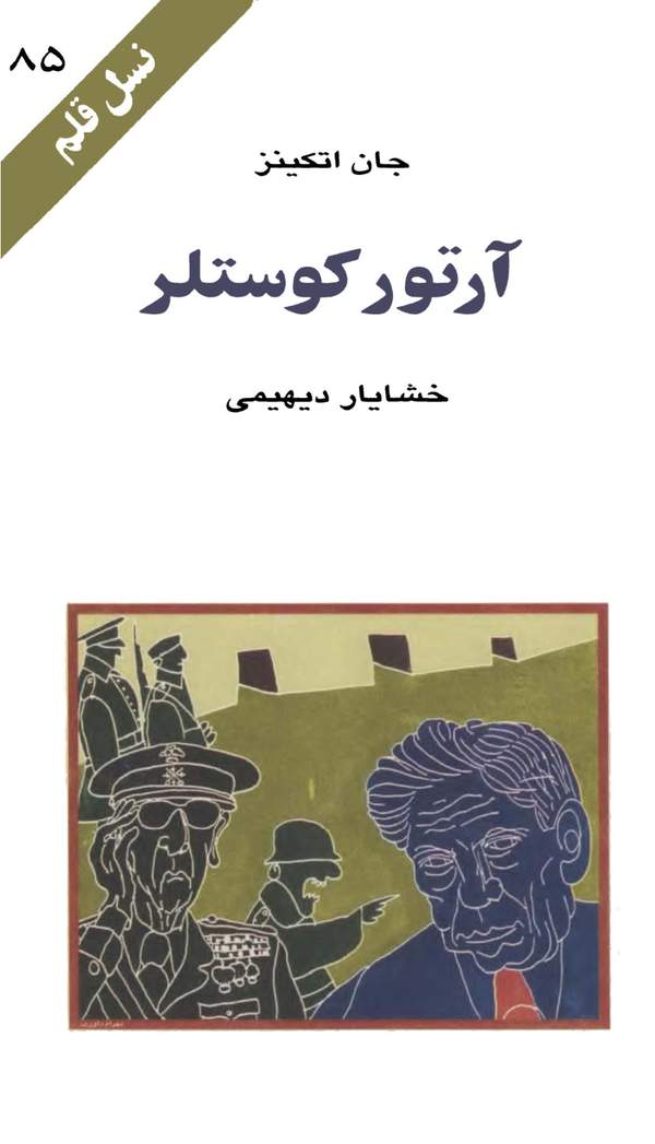 دانلود کتاب آرتور کوستلر اثر جان اتکینز 11 دانلود کتاب آرتور کوستلر اثر جان اتکینز 10