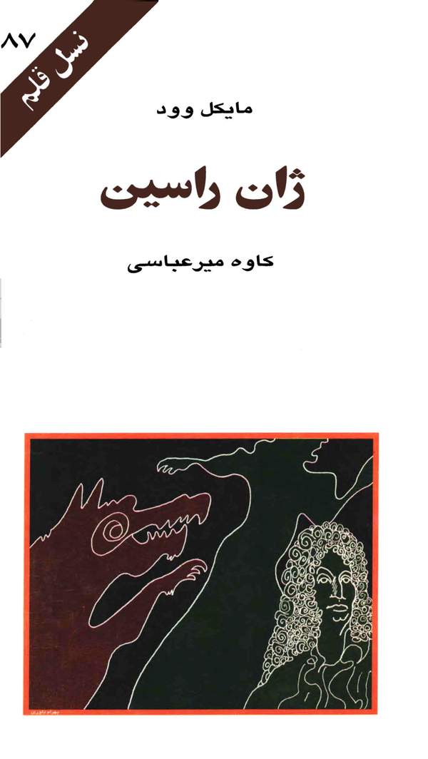 دانلود کتاب ژان راسین اثر مایکل وود 41 دانلود کتاب ژان راسین اثر مایکل وود 40