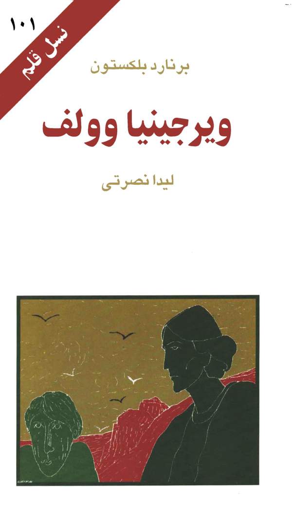 دانلود کتاب ویرجینیا وولف اثر برنارد بلکستون 21 دانلود کتاب ویرجینیا وولف اثر برنارد بلکستون 20