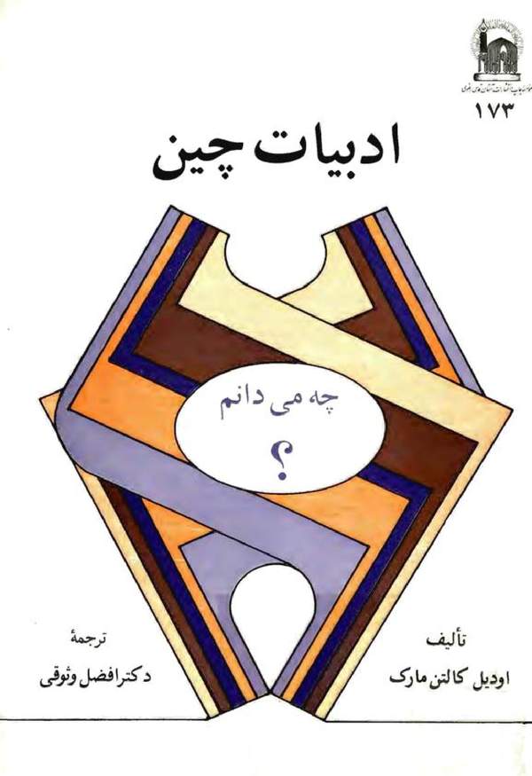 دانلود کتاب ادبیات چین اثر اودیل کالتن مارک 33 دانلود کتاب ادبیات چین اثر اودیل کالتن مارک 32
