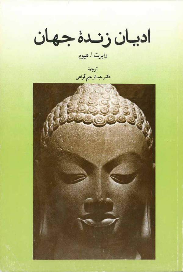 دانلود کتاب ادیان زنده جهان اثر رابرت ا. هیوم 17 دانلود کتاب ادیان زنده جهان اثر رابرت ا. هیوم 16