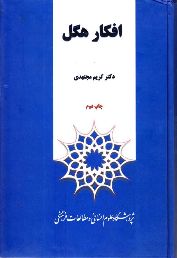 دانلود کتاب افکار هگل اثر کریم مجتهدی 1 دانلود کتاب افکار هگل اثر کریم مجتهدی