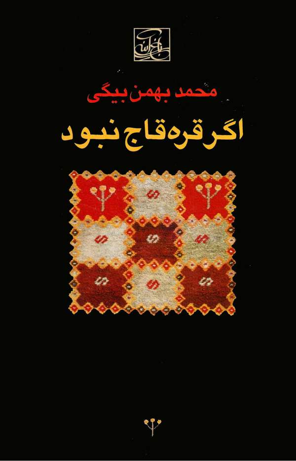 دانلود کتاب اگر قره قاج نبود اثر محمد بهمن بیگی 11 دانلود کتاب اگر قره قاج نبود اثر محمد بهمن بیگی 10
