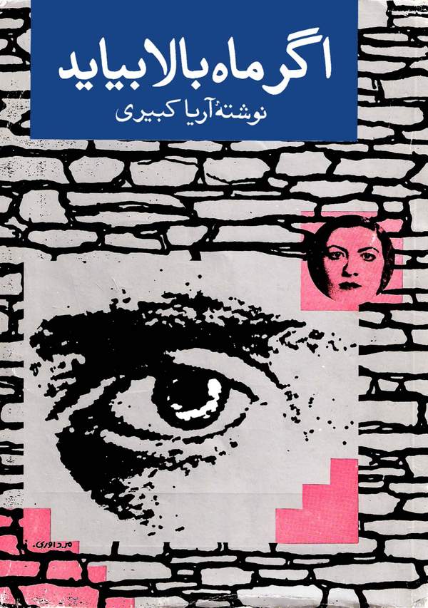 دانلود کتاب اگر ماه بالا بیاید اثر آریا کبیری 26