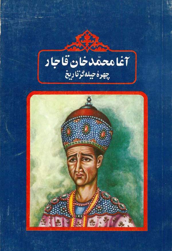 دانلود کتاب آغا محمدخان قاجار چهره حیله گر تاریخ اثر محمد احمد پناهی سمنانی 9 دانلود کتاب آغا محمدخان قاجار چهره حیله گر تاریخ اثر محمد احمد پناهی سمنانی 8