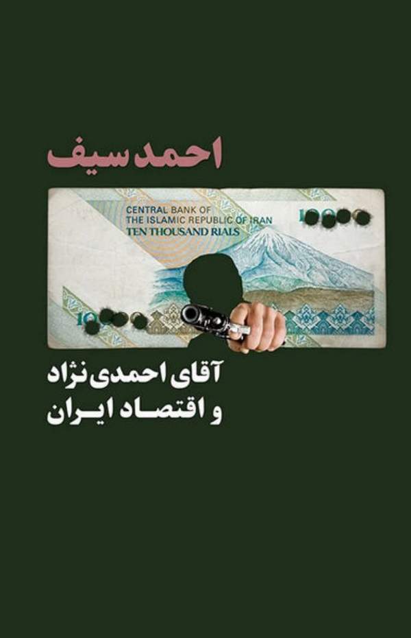 دانلود کتاب آقای احمدی نژاد و اقتصاد ایران اثر احمد سیف 11 دانلود کتاب آقای احمدی نژاد و اقتصاد ایران اثر احمد سیف 10