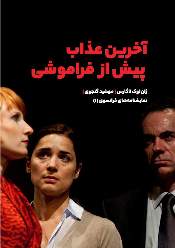 دانلود کتاب آخرین عذاب پیش از فراموشی اثر ژان لوک لاگارس 13 دانلود کتاب آخرین عذاب پیش از فراموشی اثر ژان لوک لاگارس 12