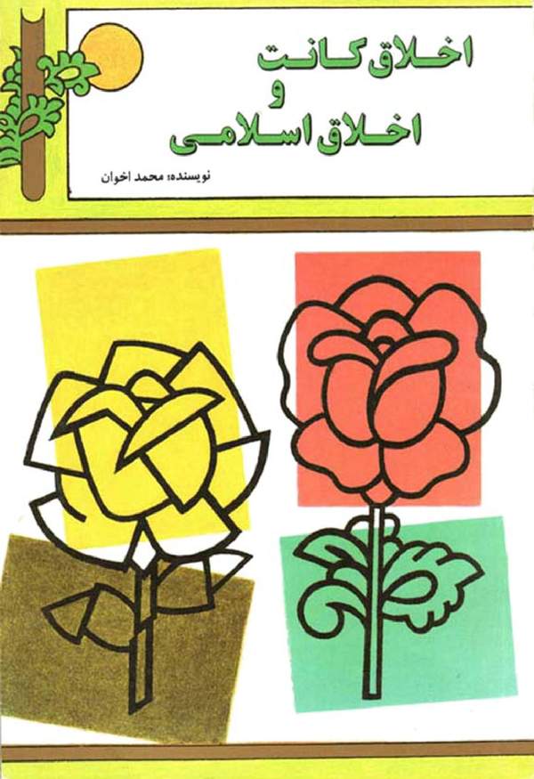 دانلود کتاب اخلاق کانت و اخلاق اسلامی اثر محمد اخوان 1
