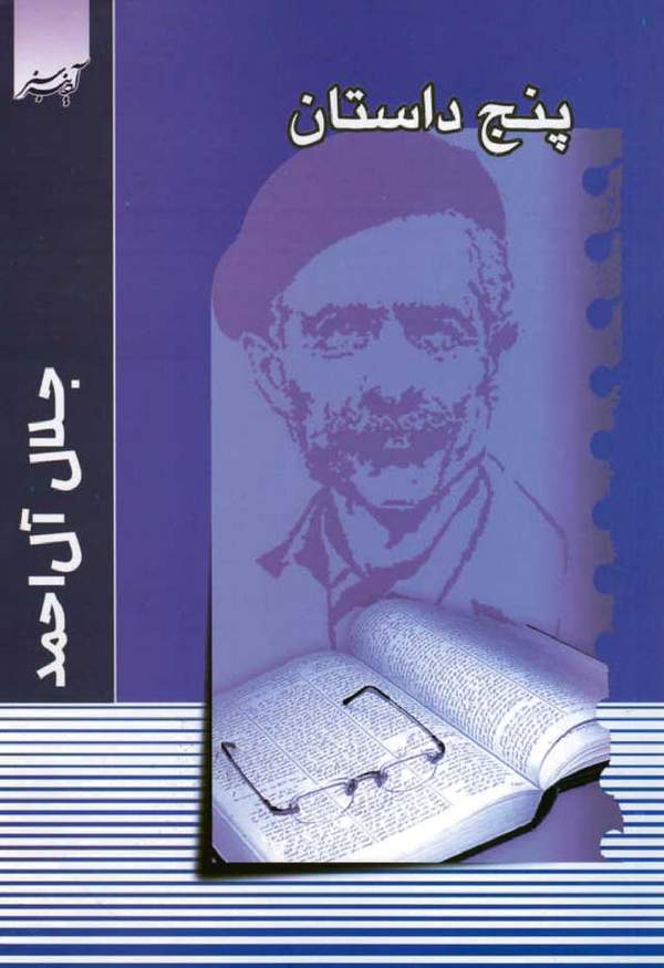 دانلود کتاب پنج داستان اثر جلال آل احمد 7 دانلود کتاب پنج داستان اثر جلال آل احمد 6