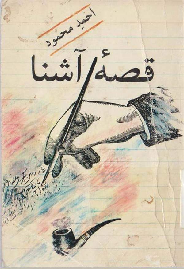 دانلود کتاب قصه آشنا اثر احمد محمود 18