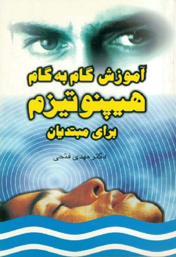 دانلود کتاب آموزش گام به گام هیپتونیزم برای مبتدیان اثر مهدی فتحی 24