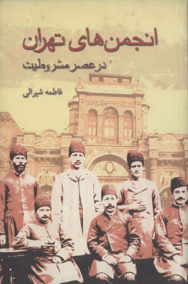 دانلود کتاب انجمن های تهران در عصر مشروطیت اثر فاطمه شیرالی 11 دانلود کتاب انجمن های تهران در عصر مشروطیت اثر فاطمه شیرالی 10