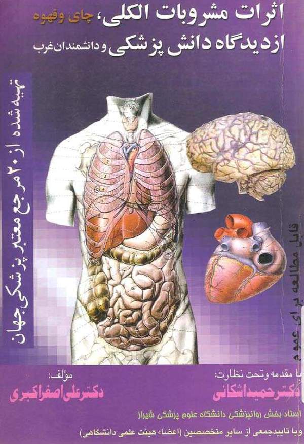 دانلود کتاب اثرات مشروبات الکلی، چای و قهوه از دیدگاه دانش پزشکی اثر علی اصغر اکبری 18 دانلود کتاب اثرات مشروبات الکلی، چای و قهوه از دیدگاه دانش پزشکی اثر علی اصغر اکبری 17