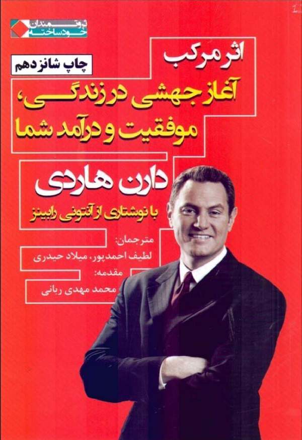 دانلود کتاب اثر مرکب آغاز جهشی در زندگی، موفقیت و درآمد شما اثر دارن هاردی 21